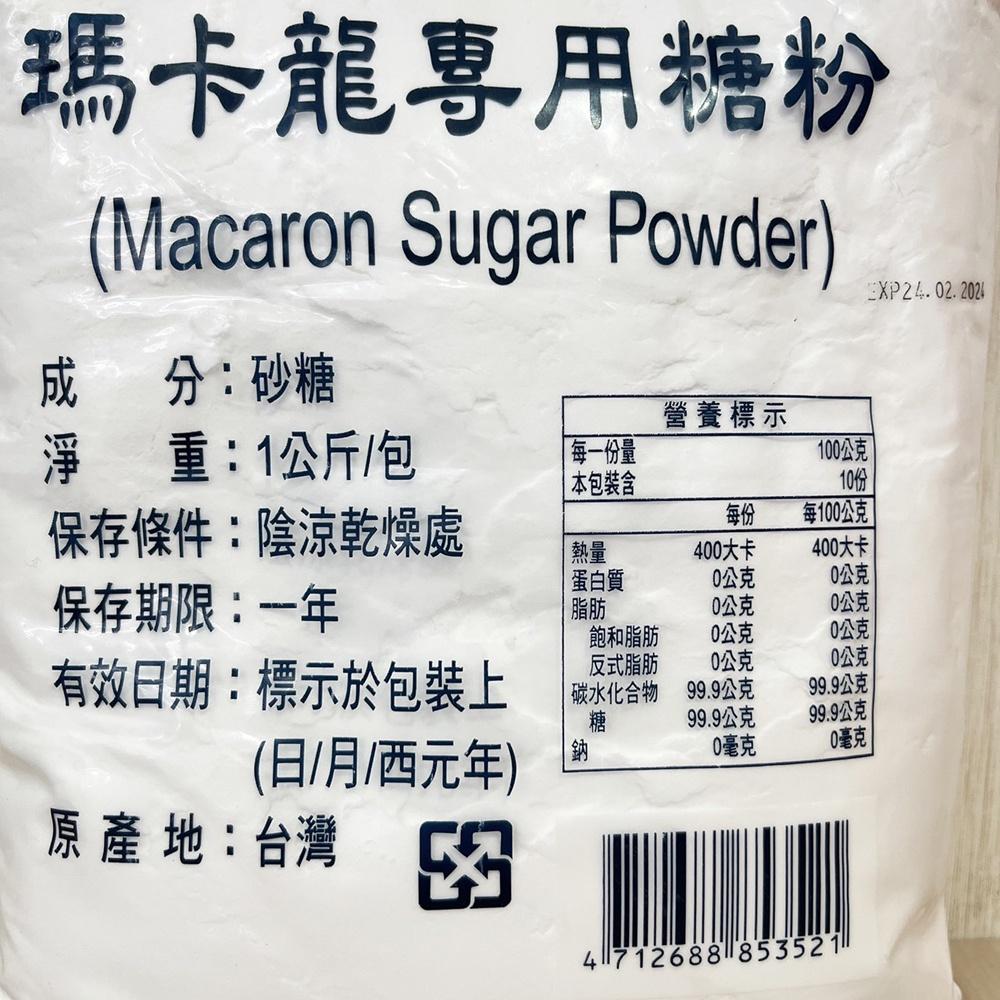 【柚子烘焙材料】德麥原裝 純糖粉 1KG 馬卡龍專用 瑪卡龍專用糖粉 馬卡龍糖粉 100%無添加 糖粉 翻糖用糖超細糖粉-細節圖2