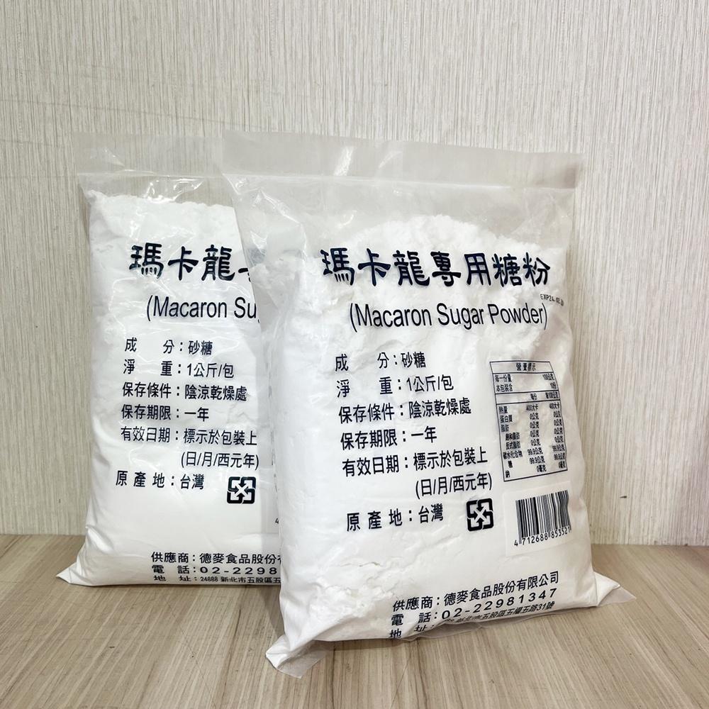 【柚子烘焙材料】德麥原裝 純糖粉 1KG 馬卡龍專用 瑪卡龍專用糖粉 馬卡龍糖粉 100%無添加 糖粉 翻糖用糖超細糖粉-細節圖3