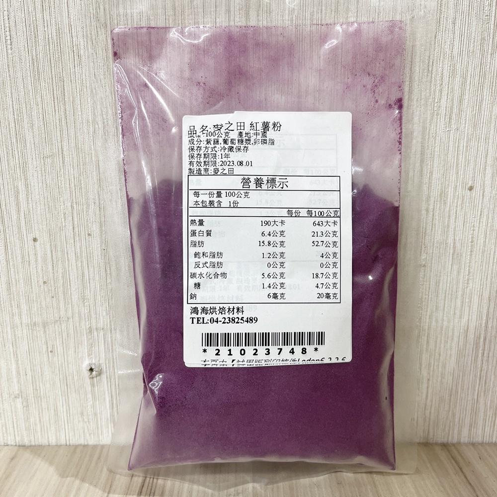 麥之田-紫薯粉 100g(冷藏)紅薯粉-細節圖2