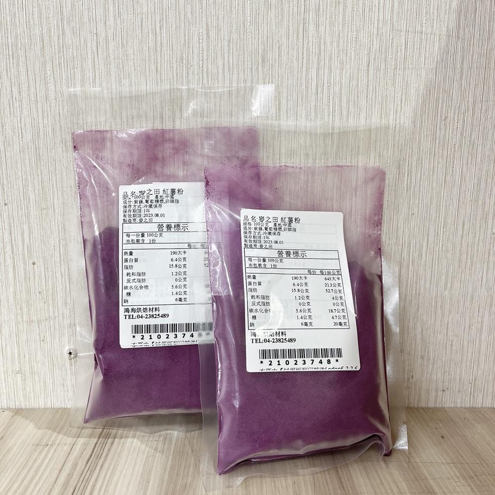 麥之田-紫薯粉 100g(冷藏)紅薯粉-細節圖4
