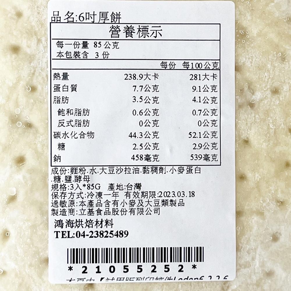 6吋披薩皮 3入/15入 比薩皮厚皮 6吋厚餅皮 比薩皮 DIY披薩 披薩材料 冷凍披薩餅 冷凍餅皮 厚餅皮 6吋厚餅-細節圖3