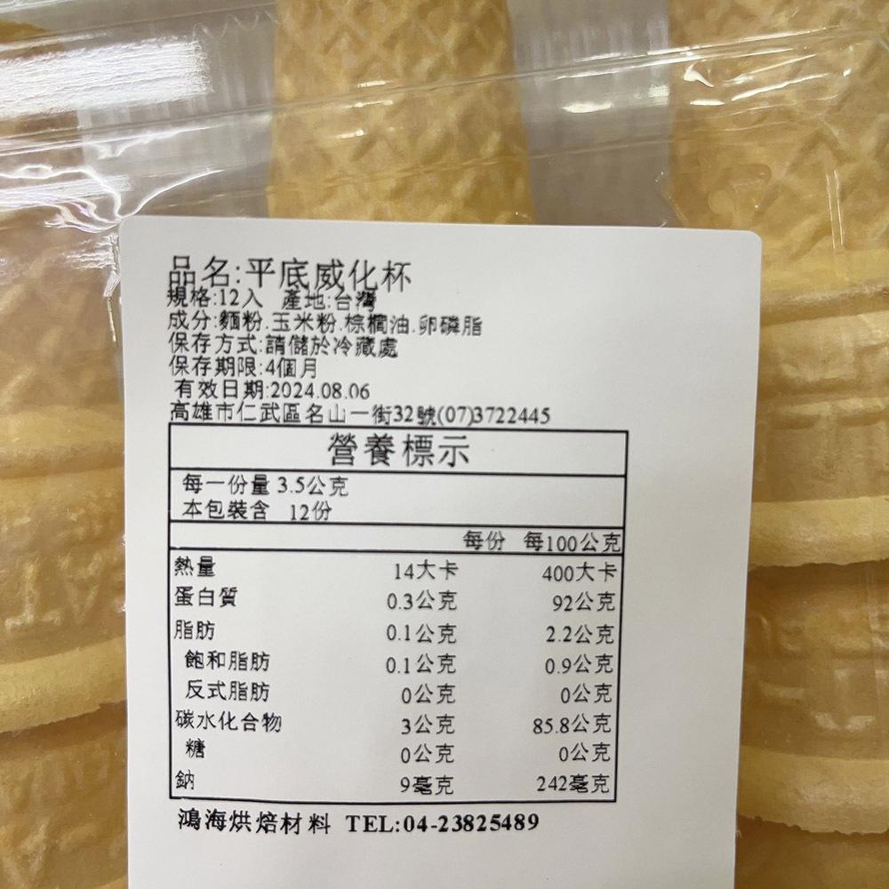 【柚子烘焙材料】平底威化杯 12入 甜筒杯 冰淇淋杯 餅乾甜筒 夏日冰品 酥杯 甜筒餅乾 冰淇淋餅乾甜筒 酥杯 霜淇淋-細節圖3