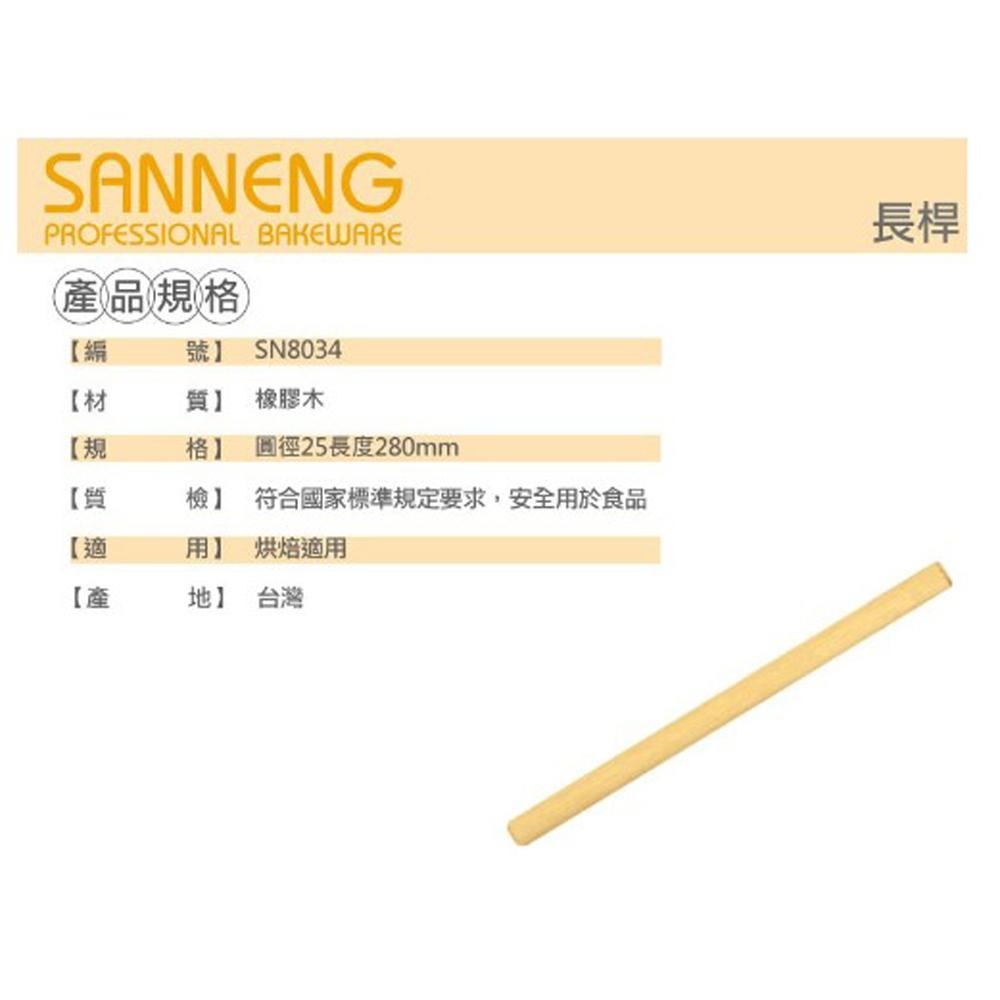 【柚子烘焙材料】三能 長桿 桿麵棍 桿麵棒 SN8030 SN8034 擀麵棍 木質長桿 桿麵木桿 烘焙 28~30CM-細節圖6