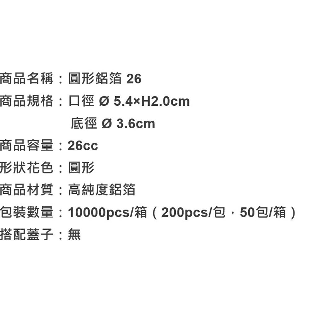 26 圓鋁 (26ml) 200入 圓形鋁箔 圓鋁 小鋁箔 焗烤 桂圓蛋糕 堅果塔 杏仁塔 醬料碟 小蛋糕模 烤盤 焗烤-細節圖3