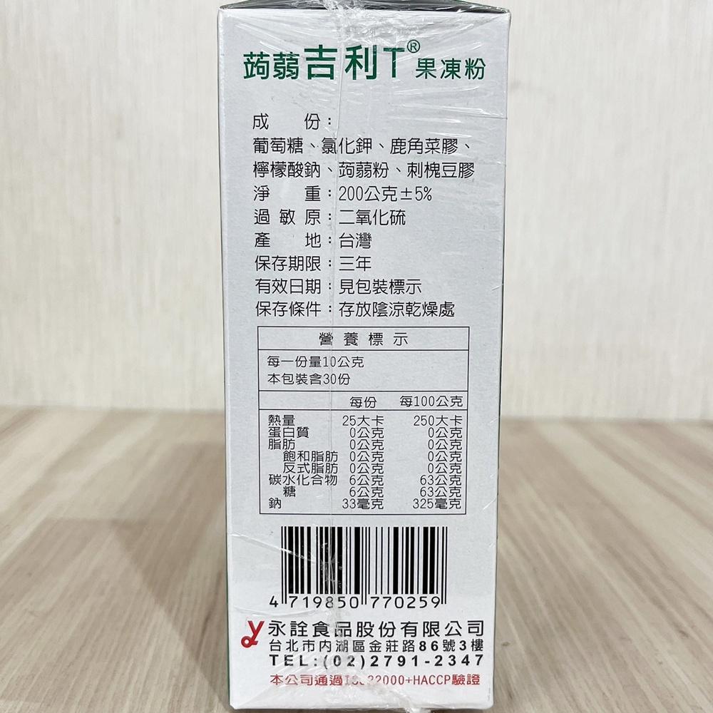 永詮 金級果凍粉 金級吉利T果凍粉 200g/1kg 果凍粉 吉利T蒟蒻果凍粉 蒟蒻果凍粉 吉利T粉(素食)軟糖 果膠粉-細節圖5