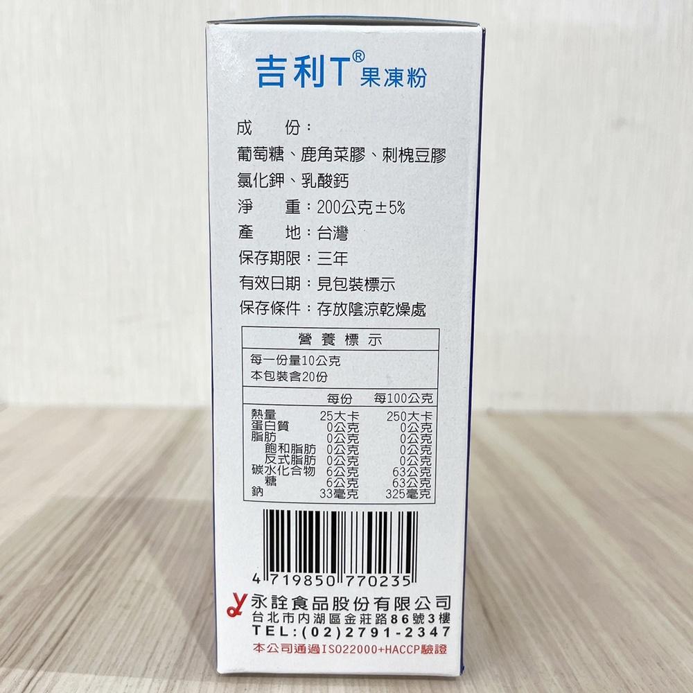 永詮 金級果凍粉 金級吉利T果凍粉 200g/1kg 果凍粉 吉利T蒟蒻果凍粉 蒟蒻果凍粉 吉利T粉(素食)軟糖 果膠粉-細節圖7