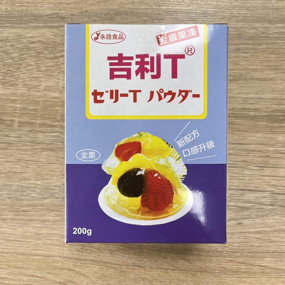 永詮 金級果凍粉 金級吉利T果凍粉 200g/1kg 果凍粉 吉利T蒟蒻果凍粉 蒟蒻果凍粉 吉利T粉(素食)軟糖 果膠粉-細節圖8