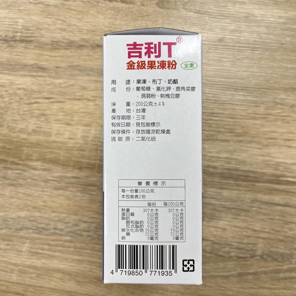 永詮 金級果凍粉 金級吉利T果凍粉 200g/1kg 果凍粉 吉利T蒟蒻果凍粉 蒟蒻果凍粉 吉利T粉(素食)軟糖 果膠粉-細節圖9