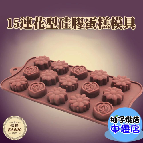 15連3種花型巧克力矽膠模 蛋糕矽膠模 巧克力模 餅乾模 果凍模 布丁模 蛋糕模 冰格 DIY烘焙工具