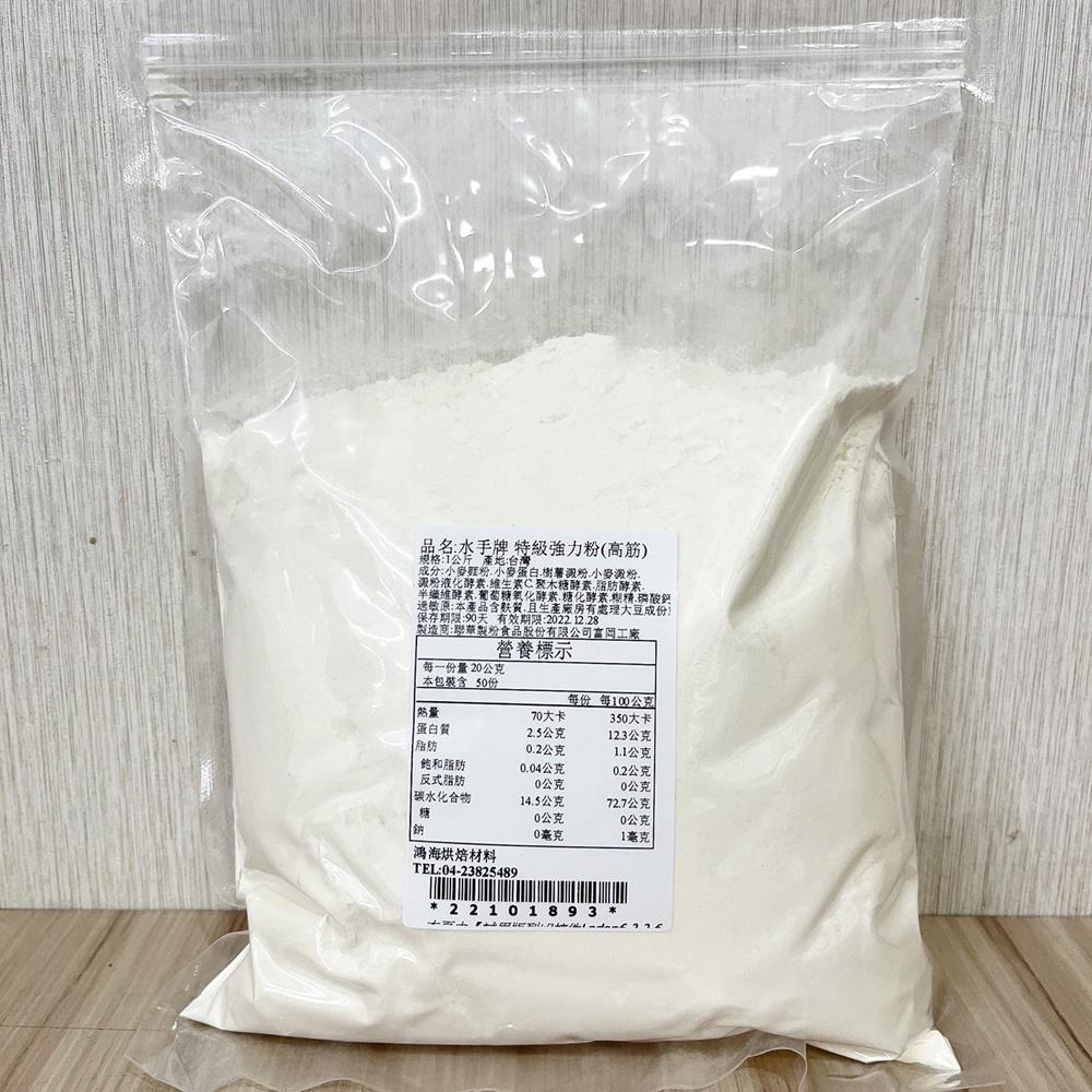 水手牌特級強力粉 高筋麵粉 1kg(分裝)聯華 水手牌 特級強力粉 水手強力粉 麵包 吐司 水手牌高筋麵粉 強力粉-細節圖2