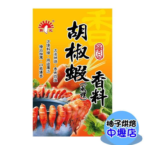 新光洋菜胡椒蝦 30g 新光 胡椒蝦香料 烤蝦 蝦子 風螺香料 醃料 調味 料理 香料 調味料 調味粉
