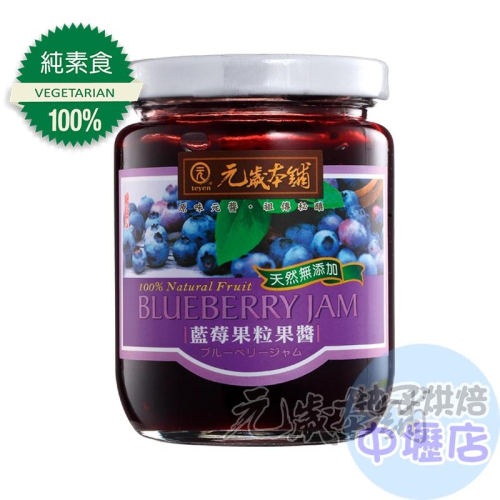 元歲本舖 藍莓果粒果醬_(280g) 藍莓果醬 吐司 抹醬 藍莓果粒 優格 防腐劑 無人工色素