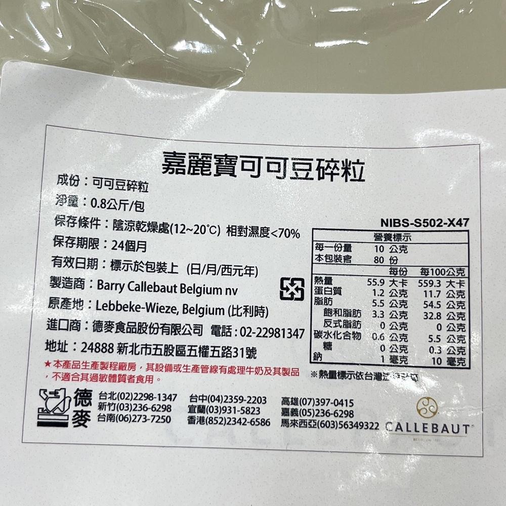 嘉麗寶可可豆碎粒 0.8kg/200g 可可碎粒 可可碎豆 Callebaut嘉麗寶100%可可豆碎粒 無糖 蛋糕裝飾-細節圖5