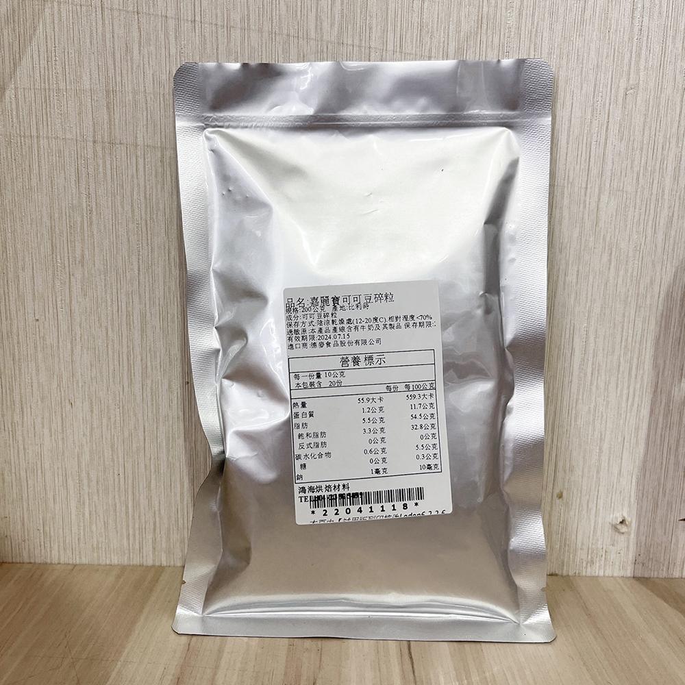 嘉麗寶可可豆碎粒 0.8kg/200g 可可碎粒 可可碎豆 Callebaut嘉麗寶100%可可豆碎粒 無糖 蛋糕裝飾-細節圖7