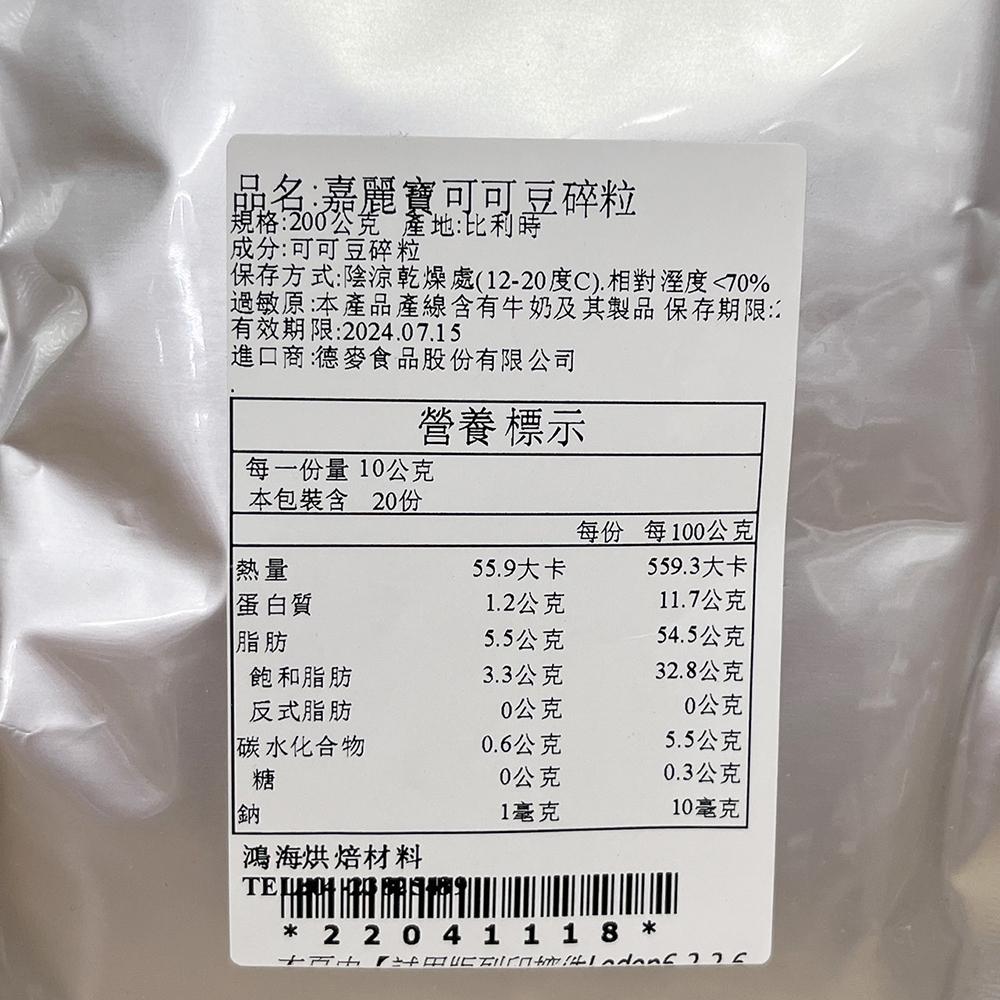 嘉麗寶可可豆碎粒 0.8kg/200g 可可碎粒 可可碎豆 Callebaut嘉麗寶100%可可豆碎粒 無糖 蛋糕裝飾-細節圖8