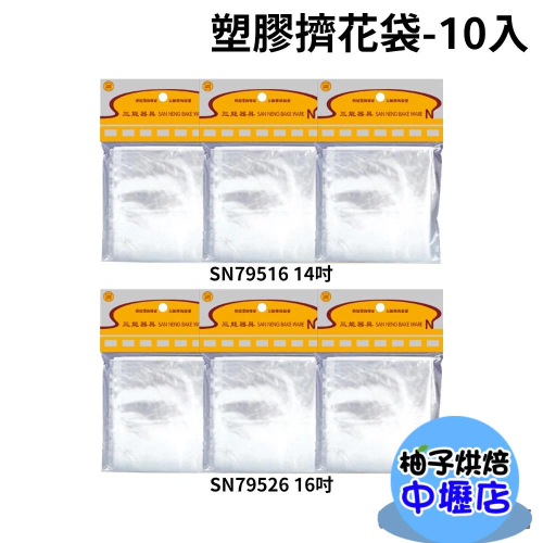 【柚子烘焙材料】三能 塑膠擠花袋(10入) SN79516 SN79526 14吋 擠花袋 裱花袋 拋棄式 奶油擠花袋