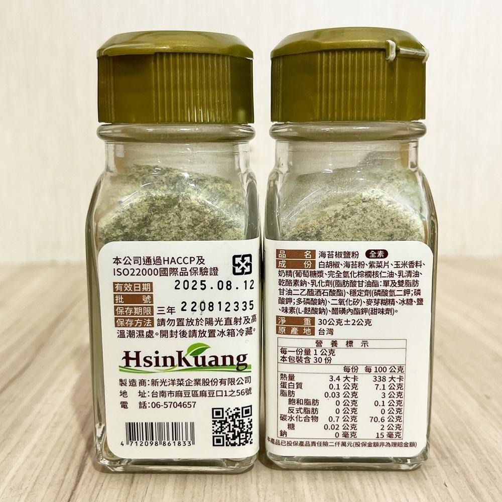 【柚子烘焙材料】新光 海苔椒鹽粉 檸檬椒鹽粉 30g 椒鹽粉 燒烤 炸物 調味 香料 海鮮料理 新光辛香料系列 胡椒粉-細節圖5