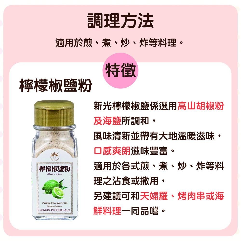 【柚子烘焙材料】新光 海苔椒鹽粉 檸檬椒鹽粉 30g 椒鹽粉 燒烤 炸物 調味 香料 海鮮料理 新光辛香料系列 胡椒粉-細節圖9