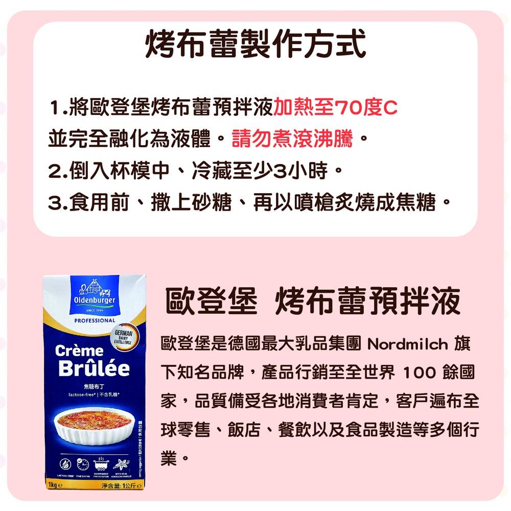 【柚子烘焙材料】歐登堡 烤布蕾預拌液 1kg (冷藏) 不含乳糖 焦糖布丁 烤布蕾 焦糖 烤布蕾粉 輕鬆手作法式甜點-細節圖2