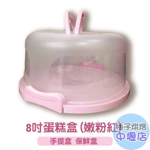 8吋蛋糕盒 1入 (嫩粉紅)塑膠蛋糕盒 烘焙包裝盒 手提蛋糕盒 自扣盒 蛋糕盒 手提盒 保鮮盒