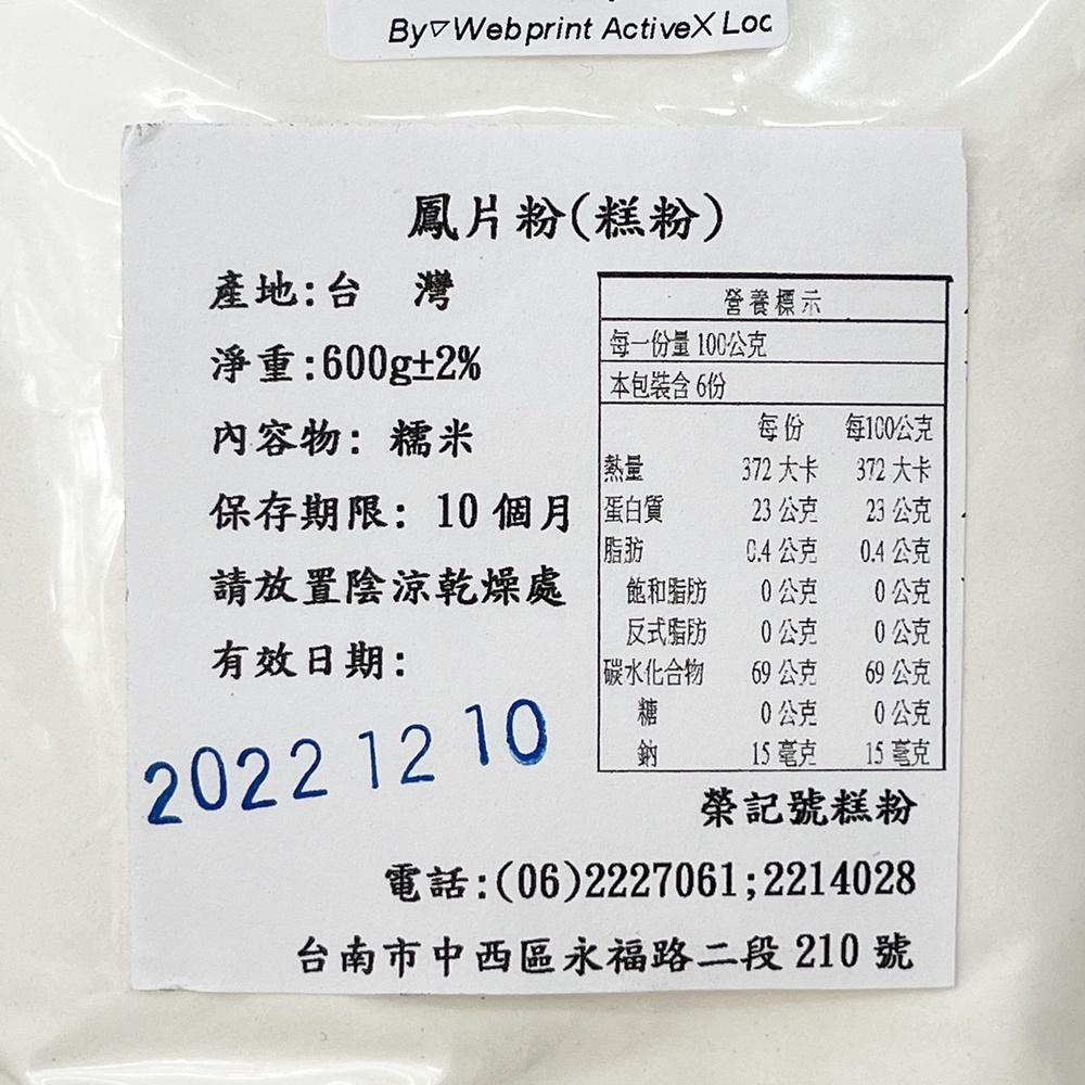 【柚子烘焙材料】榮記號糕粉 鳳片粉 熟糯米粉 600g 糕仔粉 鳳片糕 鳳片龜 鴛鴦餅 南棗核桃糕 老婆餅 日式和果子-細節圖2