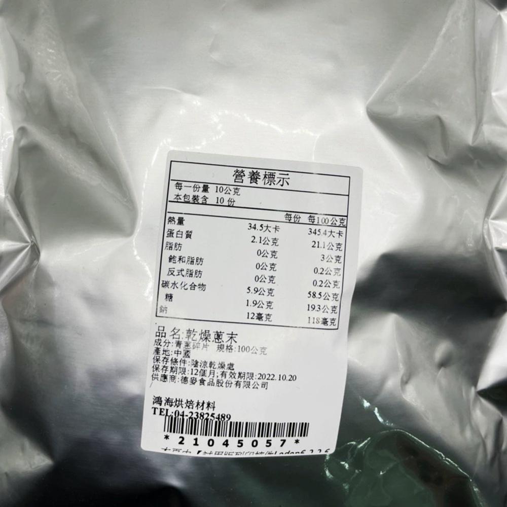 德麥 乾燥蔥末 (100g/包)乾燥蔬菜 牛軋糖 牛軋餅 烘焙 美食 材料 青蔥-細節圖4