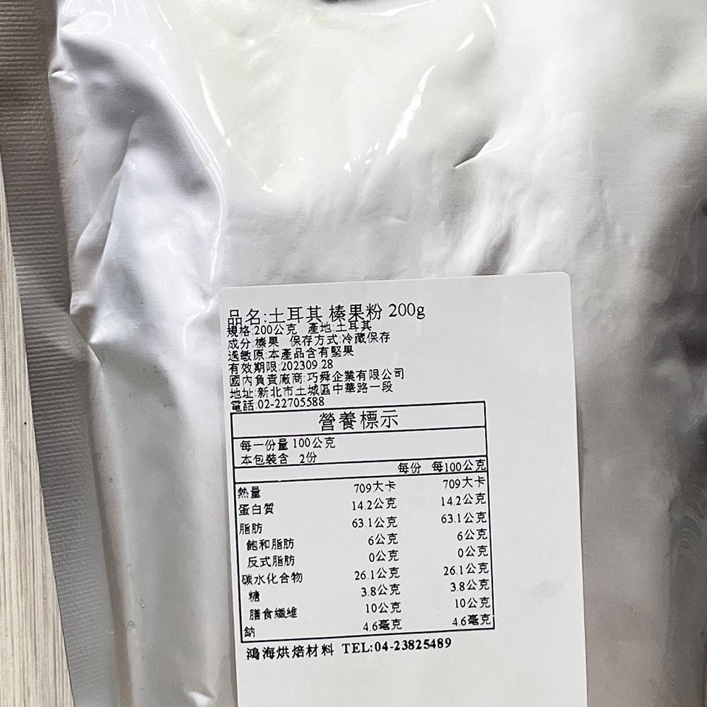 土耳其 榛果粉 200g 分裝 榛果 榛果仁粉 堅果粉 土耳其榛果粉-細節圖3
