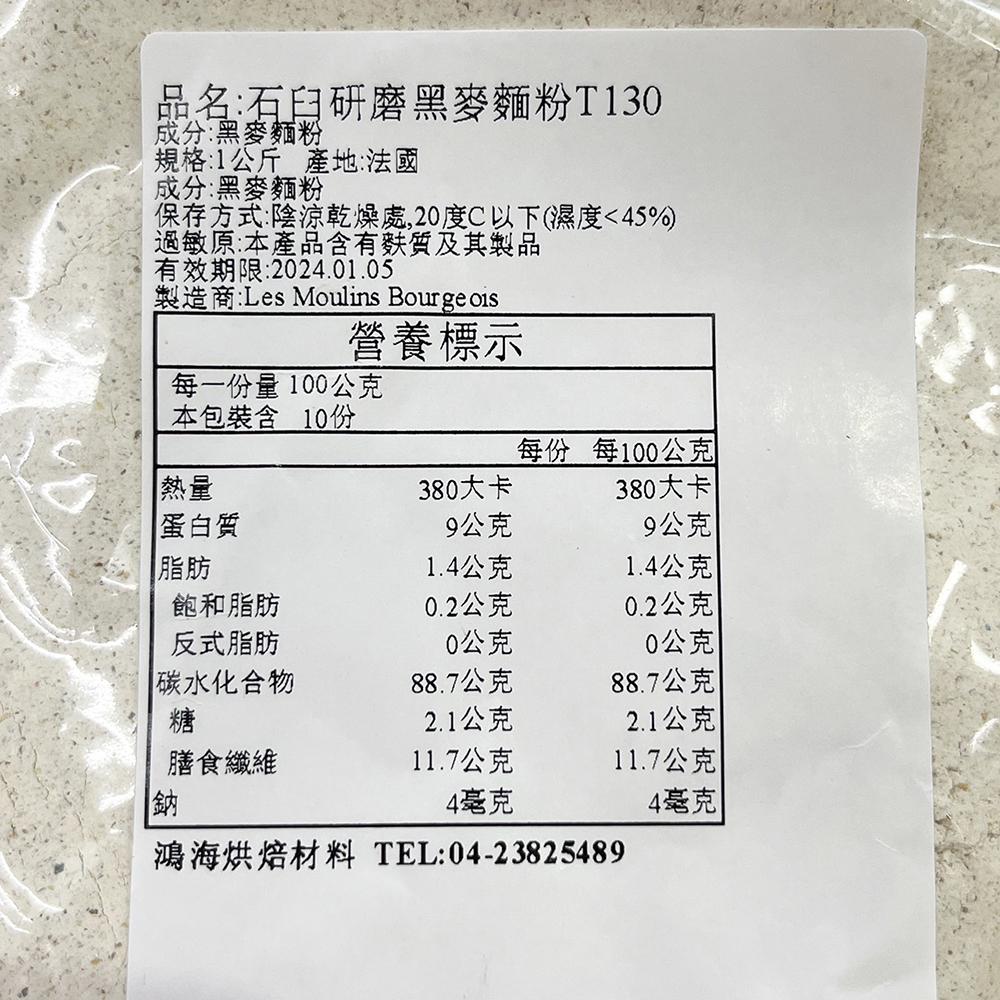 【柚子烘焙材料】法國 布爾喬亞 黑麥麵粉 石磨黑麥麵粉 T130 (1kg) 麵粉 比賽專用粉 裸麥麵粉 石臼研磨黑麥麵-細節圖3