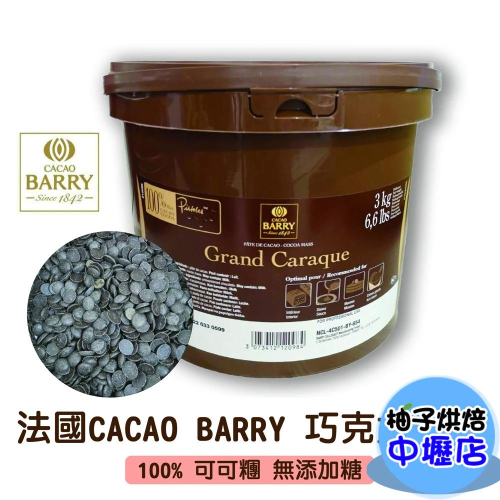 法國 CACAO BARRY 100%可可膏 分裝500g 可可巴芮 可可膏 可可糰 巧克力 巧克力鈕扣 可可巴芮可可膏