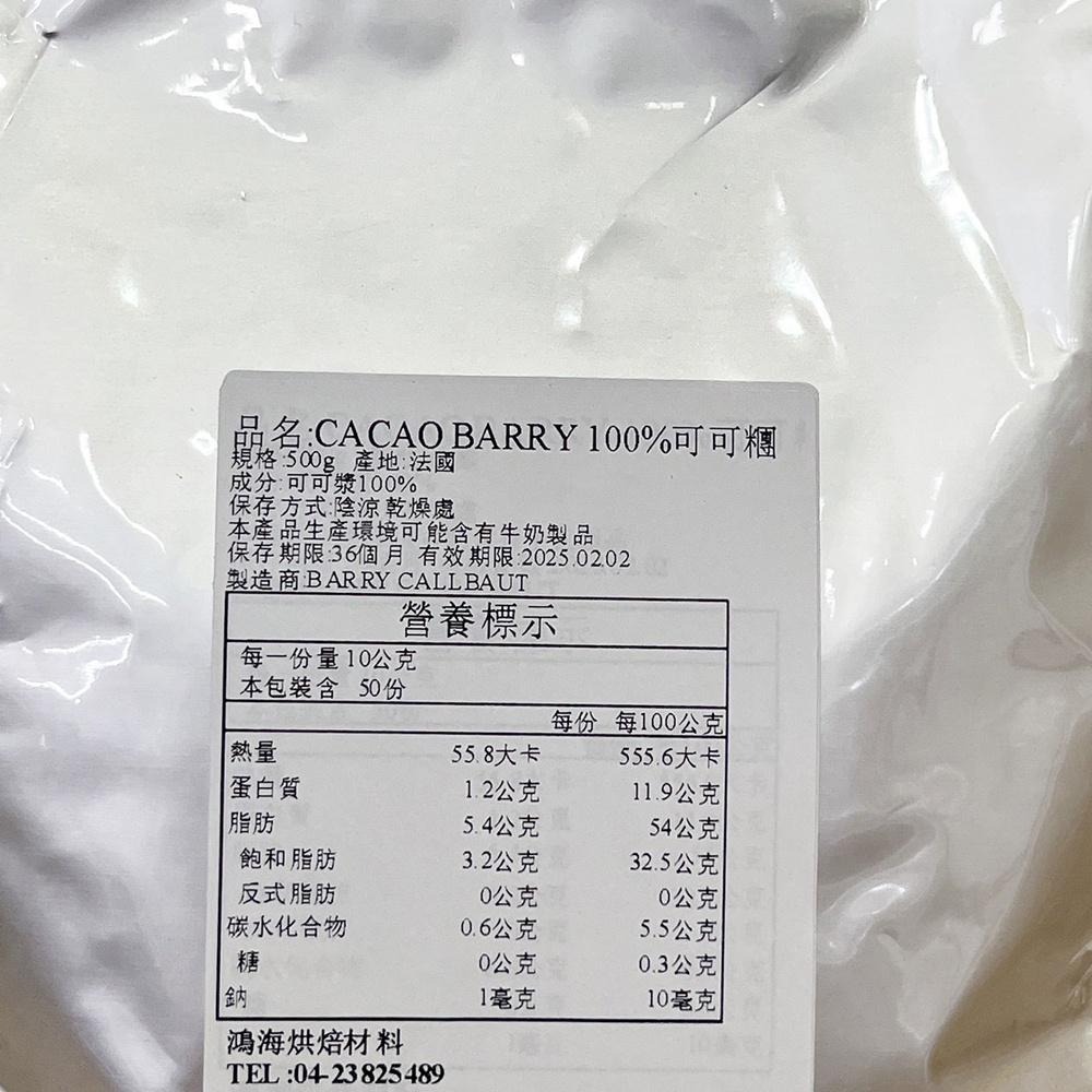 法國 CACAO BARRY 100%可可膏 分裝500g 可可巴芮 可可膏 可可糰 巧克力 巧克力鈕扣 可可巴芮可可膏-細節圖5