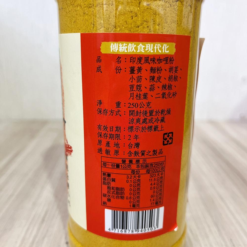 【柚子烘焙材料】印度風味咖哩粉 250g 調味粉 香料 咖哩粉 咖哩 印度咖哩-細節圖4