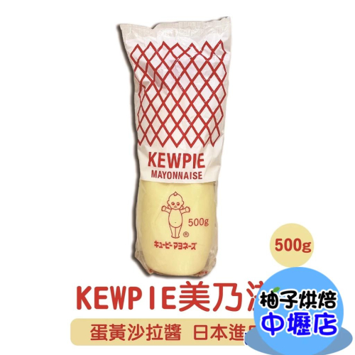 日本 kewpie 丘比 QP 美乃滋 500g 蛋黃沙拉醬 沙拉 料理 炸物 廣島燒 章魚燒 沾醬 日本美乃滋