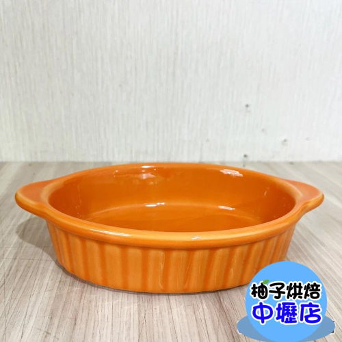 【柚子烘焙材料】Y-03E橢圓烤盤-橘 20.5*12.5 雙耳橢圓烤盤 焗烤麵 焗烤飯 焗烤盅 焗烤盤 烤皿