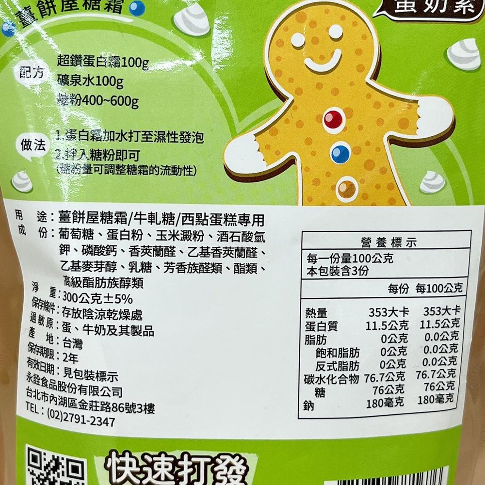 【柚子烘焙材料】永詮 原裝 超鑽蛋白霜 300g 蛋白粉 蛋白霜 糖霜餅乾 翻糖 蛋糕 薑餅屋糖霜 牛軋糖 蛋奶素適用-細節圖2
