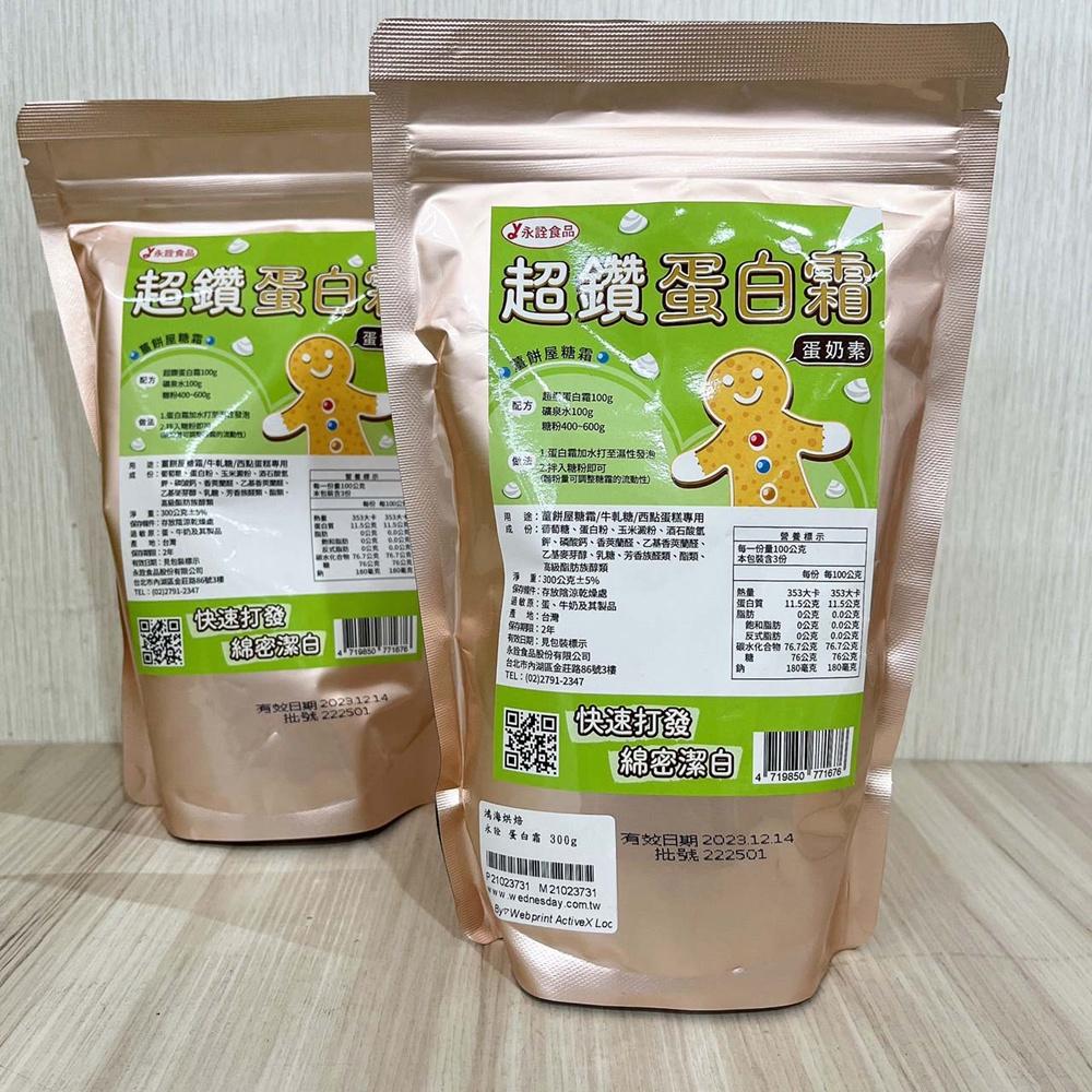【柚子烘焙材料】永詮 原裝 超鑽蛋白霜 300g 蛋白粉 蛋白霜 糖霜餅乾 翻糖 蛋糕 薑餅屋糖霜 牛軋糖 蛋奶素適用-細節圖3