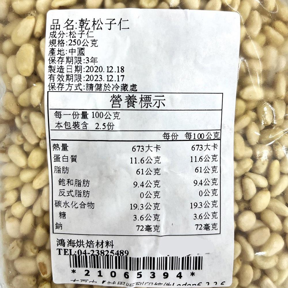 【柚子烘焙材料】松子3A 250g(冷藏) 特級3A松子仁 松子仁 堅果 原味松子 乾松子 生松子 沙拉 烘焙 料理-細節圖4