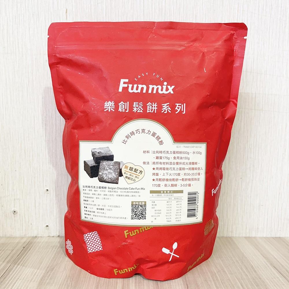 樂創Fun mix 比利時巧克力蛋糕粉 1kg 樂創鬆餅系列 鬆餅粉 蛋糕粉 巧克力蛋糕 布朗尼粉 巧克力鬆餅 烘焙-細節圖5
