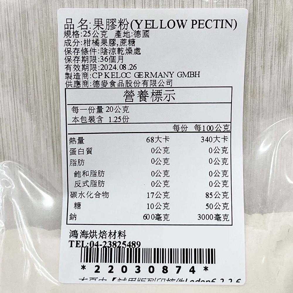 Yellow Pectin 果膠粉(25g)分裝 德麥果膠粉 法式軟糖 水果果醬 裝飾鏡面 西點餡料 餡料 糕點內餡-細節圖8