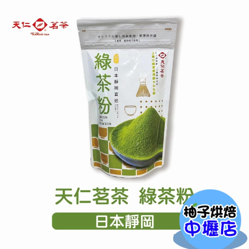 天仁茗茶 綠茶粉 日本靜岡 180g 原裝 天仁綠茶粉 抹茶粉 日本綠茶 日本靜岡綠茶粉 可直接沖泡 日本靜岡抹茶粉