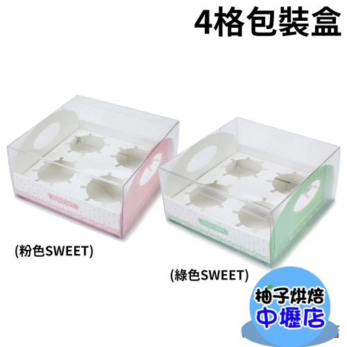 【柚子烘焙材料】4格 包裝盒 正方盒 透明盒 格子盒 紙盒 外帶包裝盒 奶酪杯盒 蛋糕盒布丁慕斯果凍蛋糕甜品開窗盒外帶盒
