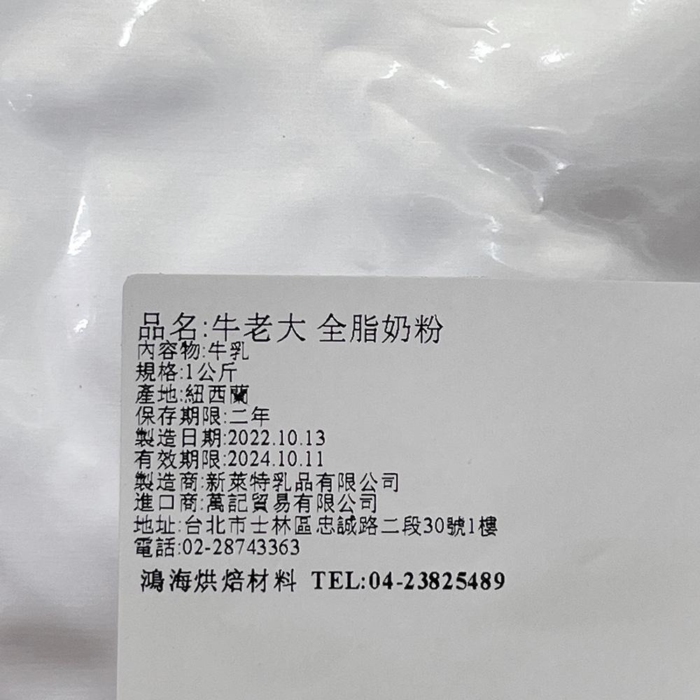 Synlait 紐西蘭 牛老大全脂奶粉_1kg (分裝包裝) 沖泡奶粉 烘焙用奶粉 全脂奶粉 烘焙材料 可沖泡食用-細節圖3