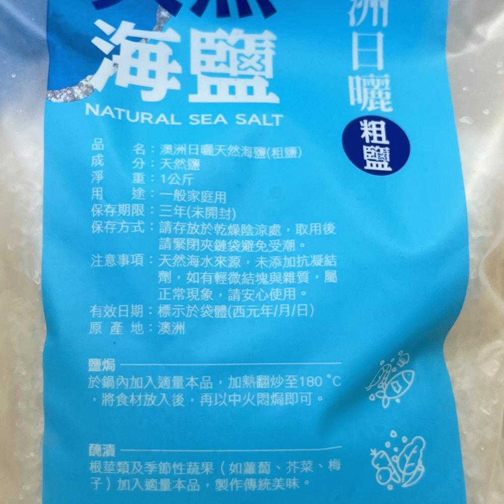 【柚子烘焙材料】台鹽生技 澳洲日曬天然海鹽 (1Kg/包) 澳洲生產 粗鹽 日曬粗鹽 天然鹽 1000g 台鹽 海鹽-細節圖3