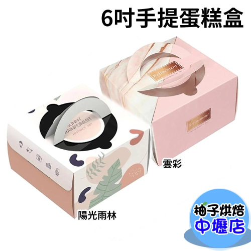 手提蛋糕盒 6吋手提蛋糕盒-陽光雨林/雲彩(附方盤)手提點心盒 手提蛋糕盒 包裝盒 手提禮盒 點心盒 生日蛋糕