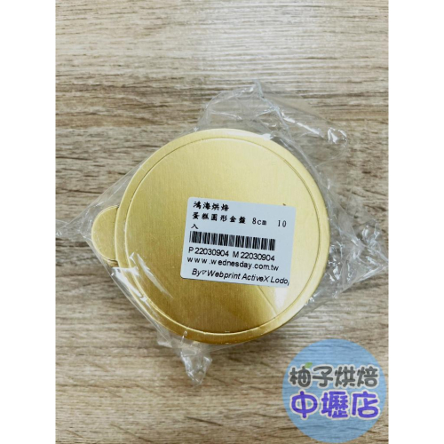 【柚子烘焙材料】蛋糕圓形金盤 8cm(10入/50入)圓形金盤 慕斯蛋糕紙襯 蛋糕紙托 蛋糕底墊 金色底墊