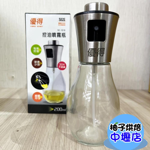 【柚子烘焙材料】優得控油噴霧器 200ml 日式霧化噴油瓶 噴霧瓶噴油罐燒烤霧化噴油壺霧狀噴瓶油器