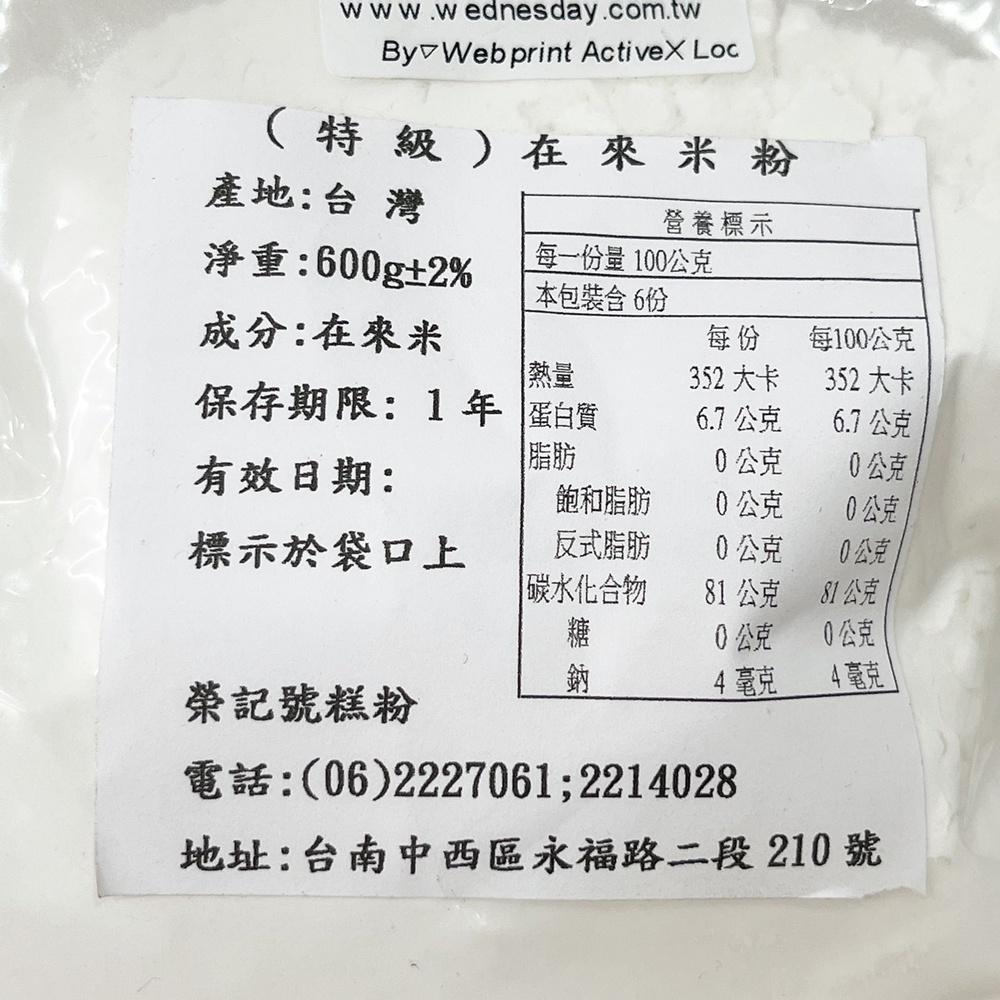 【柚子烘焙材料】榮記號糕粉 特級在來米粉 600g 在來米粉 蘿蔔糕 菜頭粿 芋粿 碗粿 米粉 碗糕 勾芡 米苔目 純米-細節圖2