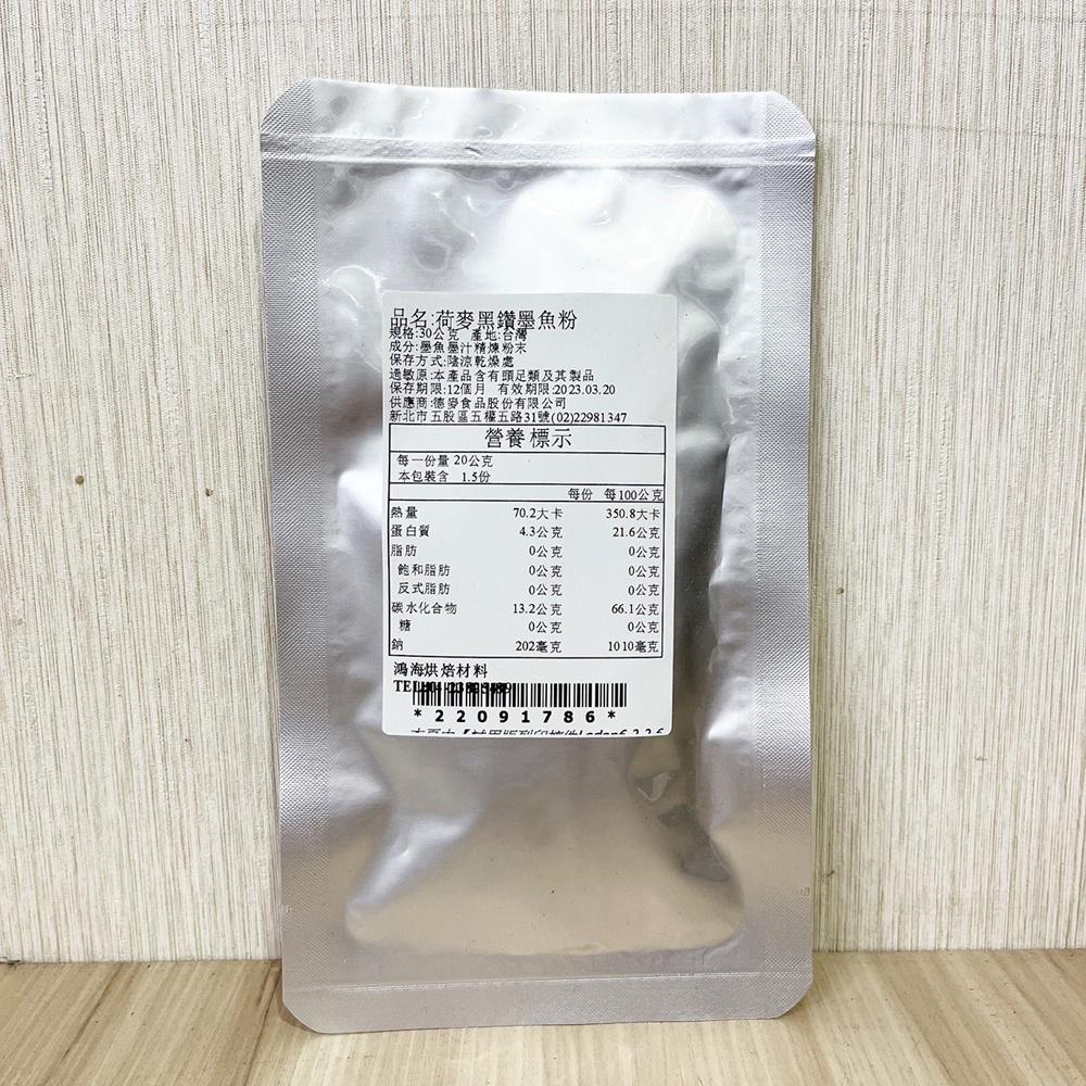 德麥 黑鑽 墨魚粉 30g 分裝 黑鑽墨魚粉 Squid Ink Powder 天然色素 調味 料理 德麥黑鑽墨魚粉-細節圖2