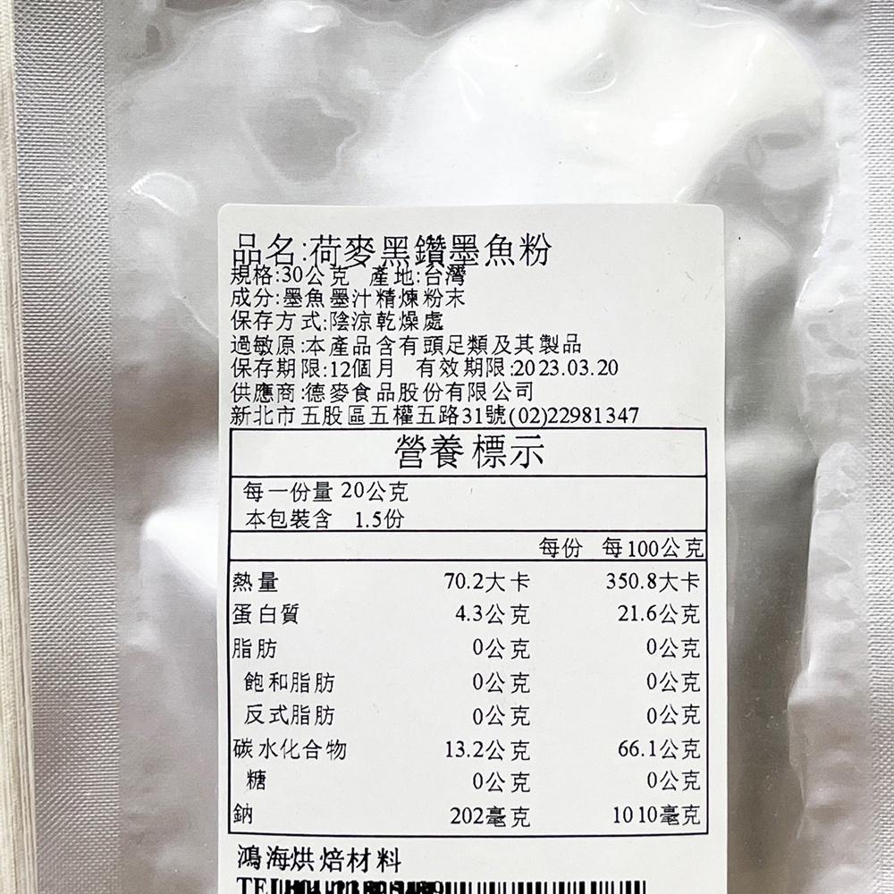 德麥 黑鑽 墨魚粉 30g 分裝 黑鑽墨魚粉 Squid Ink Powder 天然色素 調味 料理 德麥黑鑽墨魚粉-細節圖3