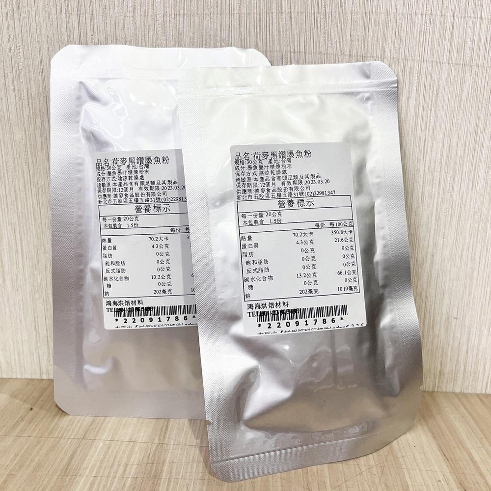 德麥 黑鑽 墨魚粉 30g 分裝 黑鑽墨魚粉 Squid Ink Powder 天然色素 調味 料理 德麥黑鑽墨魚粉-細節圖4
