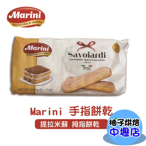 義大利 Marini 馬諾尼 手指餅乾 200g 提拉米蘇 拇指餅乾 手指 拇指餅 白朗妮 甜點 烘焙 義大利原裝進口